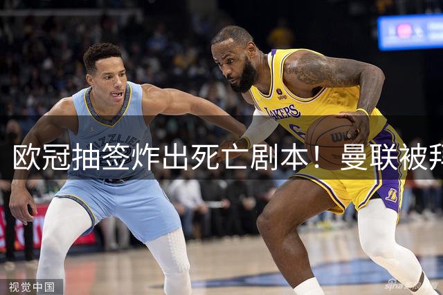 欧冠抽签炸出死亡剧本！曼联被拜仁马竞双鬼拍门，巴萨曼城巴黎直接互捅
