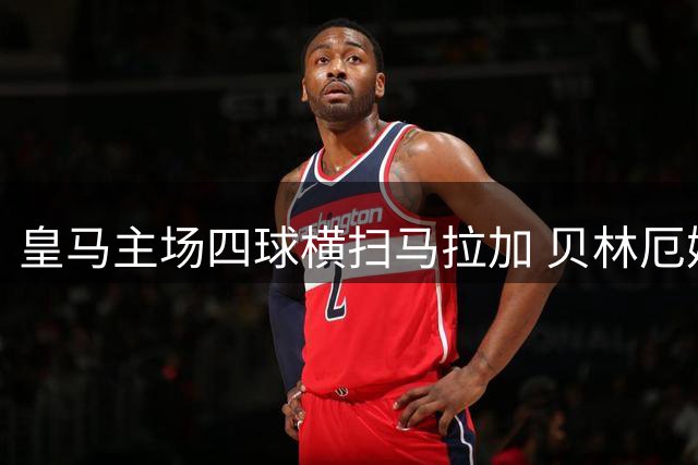 皇马主场四球横扫马拉加 贝林厄姆独造两球