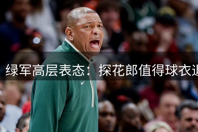 绿军高层表态：探花郎值得球衣退役殊荣吗？