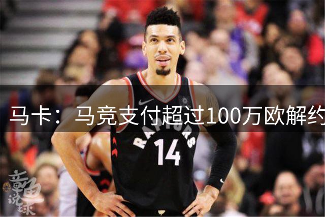马卡：马竞支付超过100万欧解约金，签下莱加内斯后卫贝尔特兰