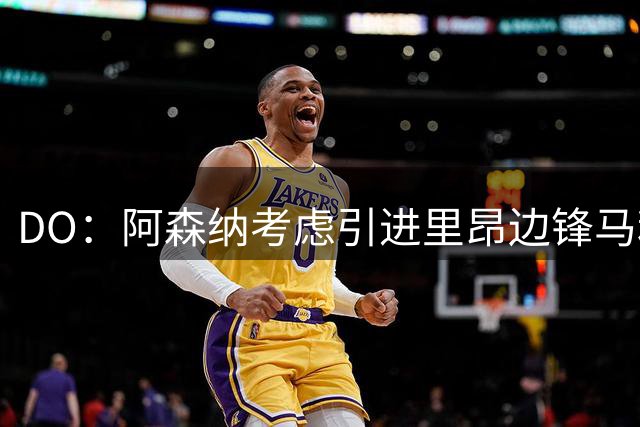 DO：阿森纳考虑引进里昂边锋马利克-福法纳